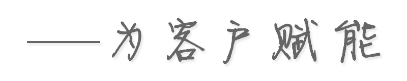 为客户赋能